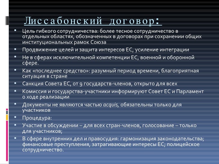 Лиссабонский договор скачать Лиссабонский договор скачать